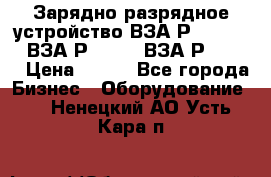 Зарядно-разрядное устройство ВЗА-Р-20-36-4 , ВЗА-Р-50-18, ВЗА-Р-63-36 › Цена ­ 111 - Все города Бизнес » Оборудование   . Ненецкий АО,Усть-Кара п.